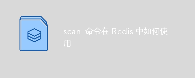 scan 命令在 redis 中如何使用
