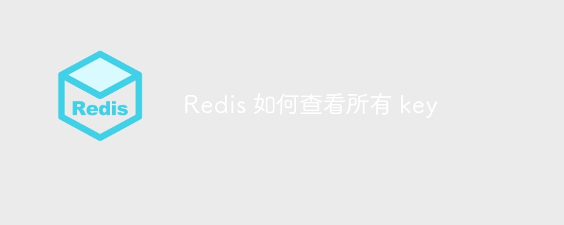 redis 如何查看所有 key