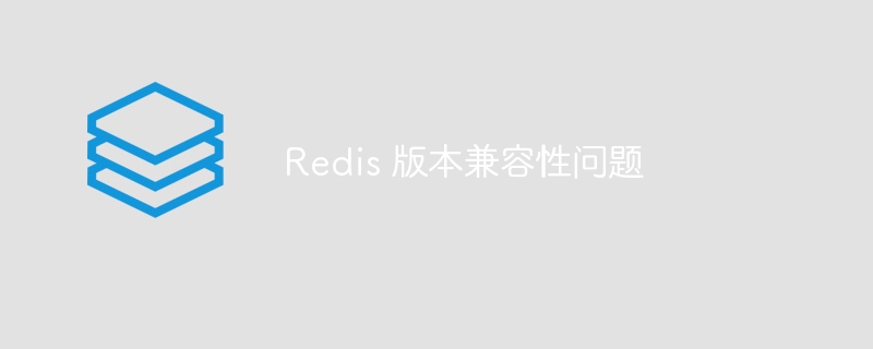 redis 版本兼容性问题