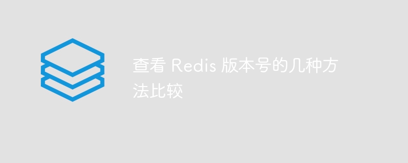 查看 redis 版本号的几种方法比较