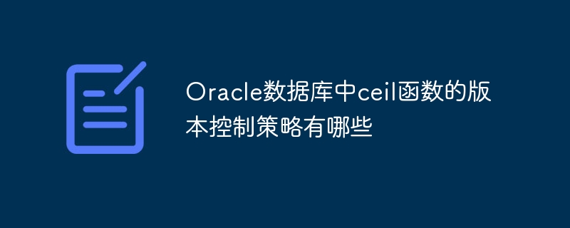 oracle数据库中ceil函数的版本控制策略有哪些