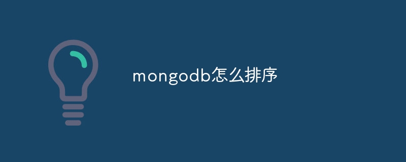 mongodb怎么排序
