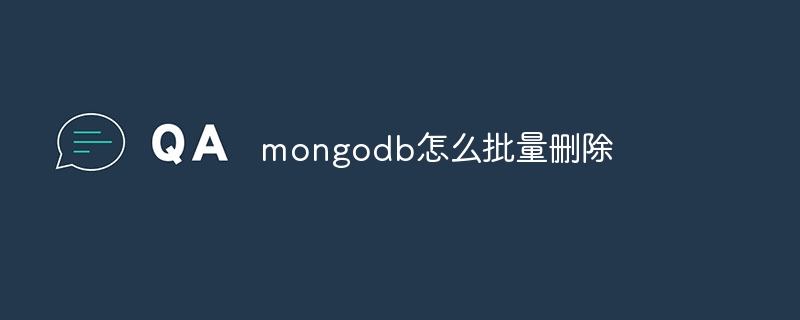 mongodb怎么批量删除