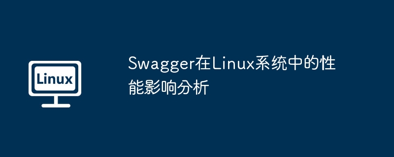 swagger在linux系统中的性能影响分析