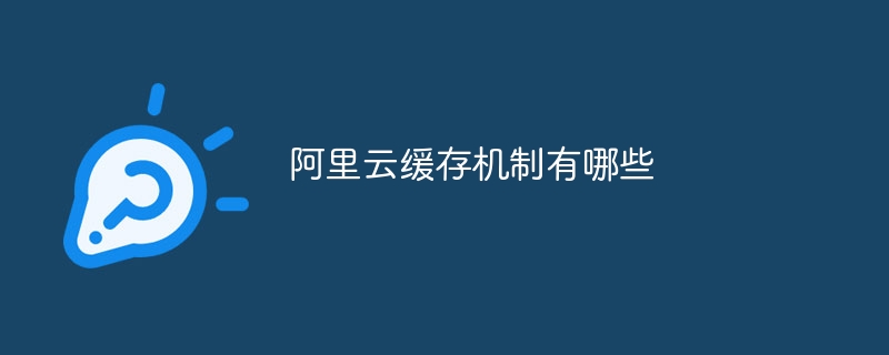 阿里云缓存机制有哪些