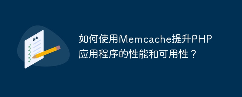 如何使用memcache提升php应用程序的性能和可用性？
