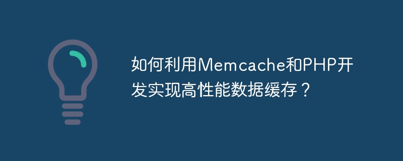如何利用memcache和php开发实现高性能数据缓存？