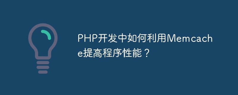php开发中如何利用memcache提高程序性能？