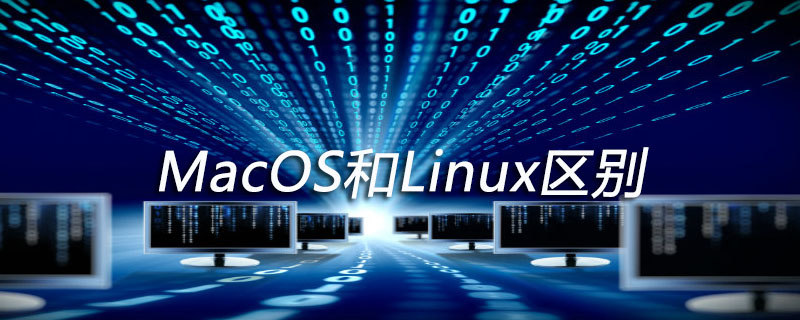macos和linux区别