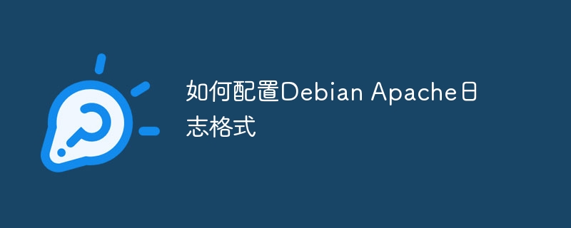 如何配置debian apache日志格式