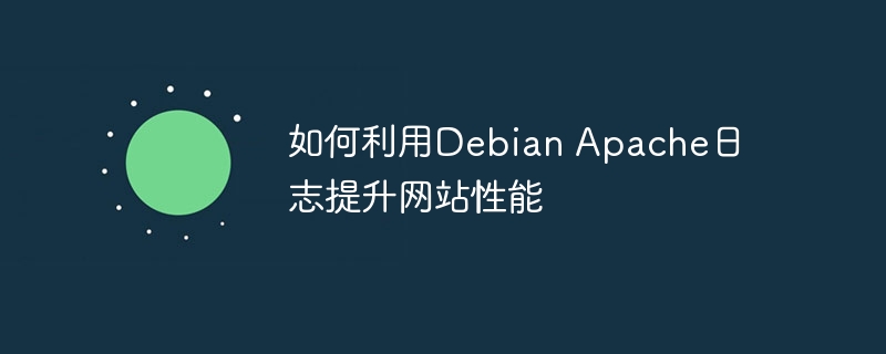 如何利用debian apache日志提升网站性能