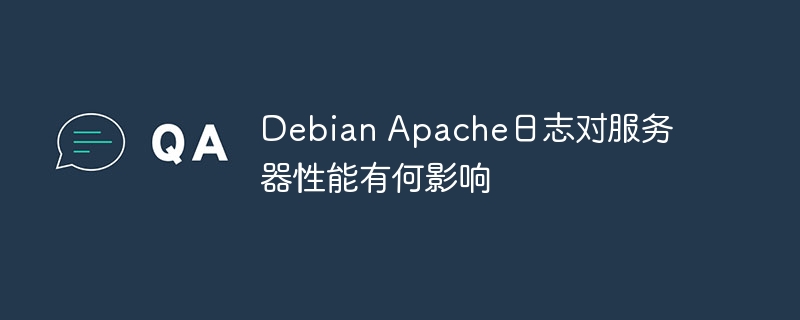 debian apache日志对服务器性能有何影响