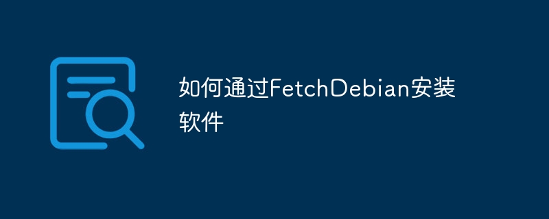 如何通过fetchdebian安装软件