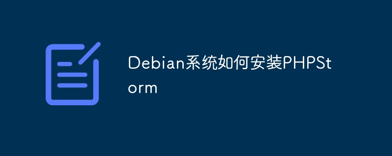debian系统如何安装phpstorm