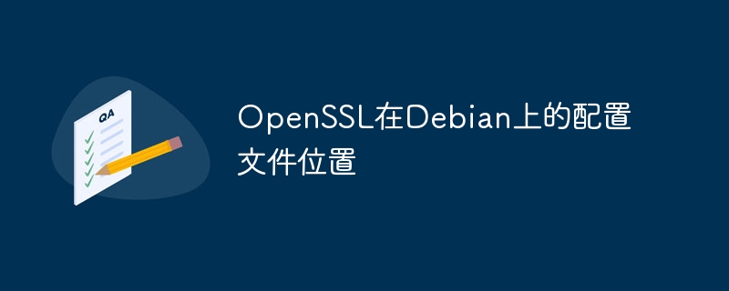 openssl在debian上的配置文件位置