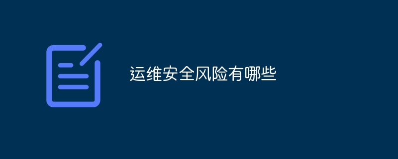 运维安全风险有哪些