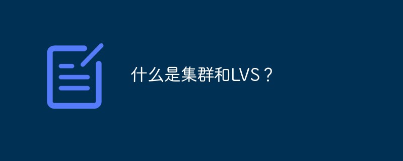什么是集群和lvs？