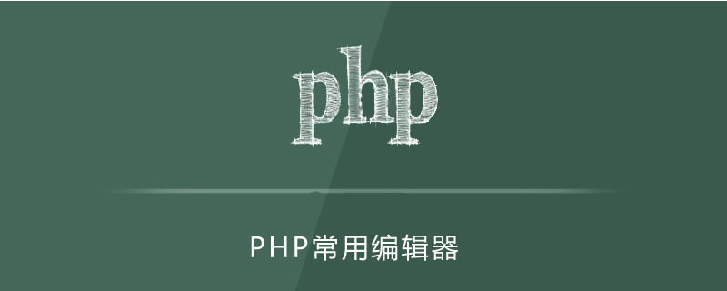 php用什么编译器