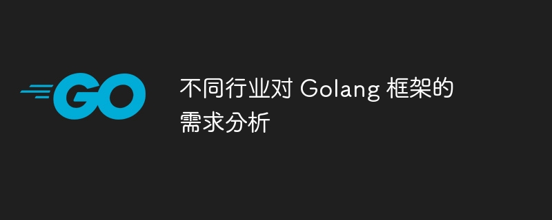 不同行业对 golang 框架的需求分析