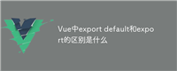 Vue中export default和export的区别是什么