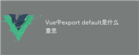 Vue中export default是什么意思