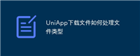 UniApp下载文件如何处理文件类型