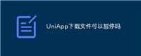 UniApp下载文件可以暂停吗