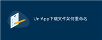 UniApp下载文件如何重命名