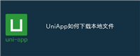UniApp如何下载本地文件
