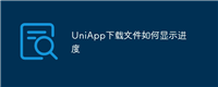 UniApp下载文件如何显示进度