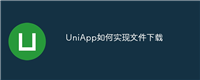 UniApp如何实现文件下载