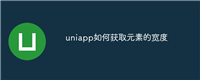 uniapp如何获取元素的宽度