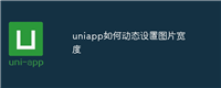uniapp如何动态设置图片宽度
