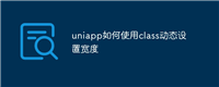 uniapp如何使用class动态设置宽度