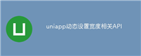 uniapp动态设置宽度相关API