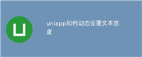 uniapp如何动态设置文本宽度