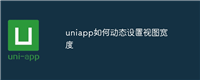 uniapp如何动态设置视图宽度