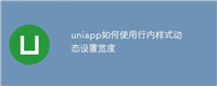 uniapp如何使用行内样式动态设置宽度