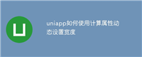 uniapp如何使用计算属性动态设置宽度