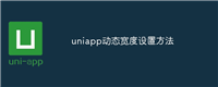 uniapp动态宽度设置方法