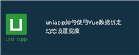 uniapp如何使用Vue数据绑定动态设置宽度