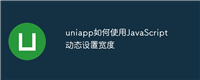uniapp如何使用JavaScript动态设置宽度