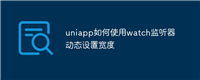 uniapp如何使用watch监听器动态设置宽度
