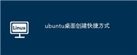 ubuntu桌面创建快捷方式