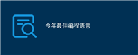 今年最佳编程语言