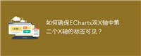 如何确保ECharts双X轴中第二个X轴的标签可见?