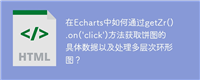 在Echarts中如何通过getZr().on('click')方法获取饼图的具体数据以及处理多层次环形图?