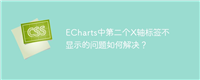 ECharts中第二个X轴标签不显示的问题如何解决?