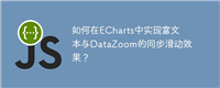 如何在ECharts中实现富文本与DataZoom的同步滑动效果?