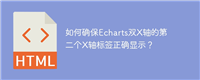 如何确保Echarts双X轴的第二个X轴标签正确显示?